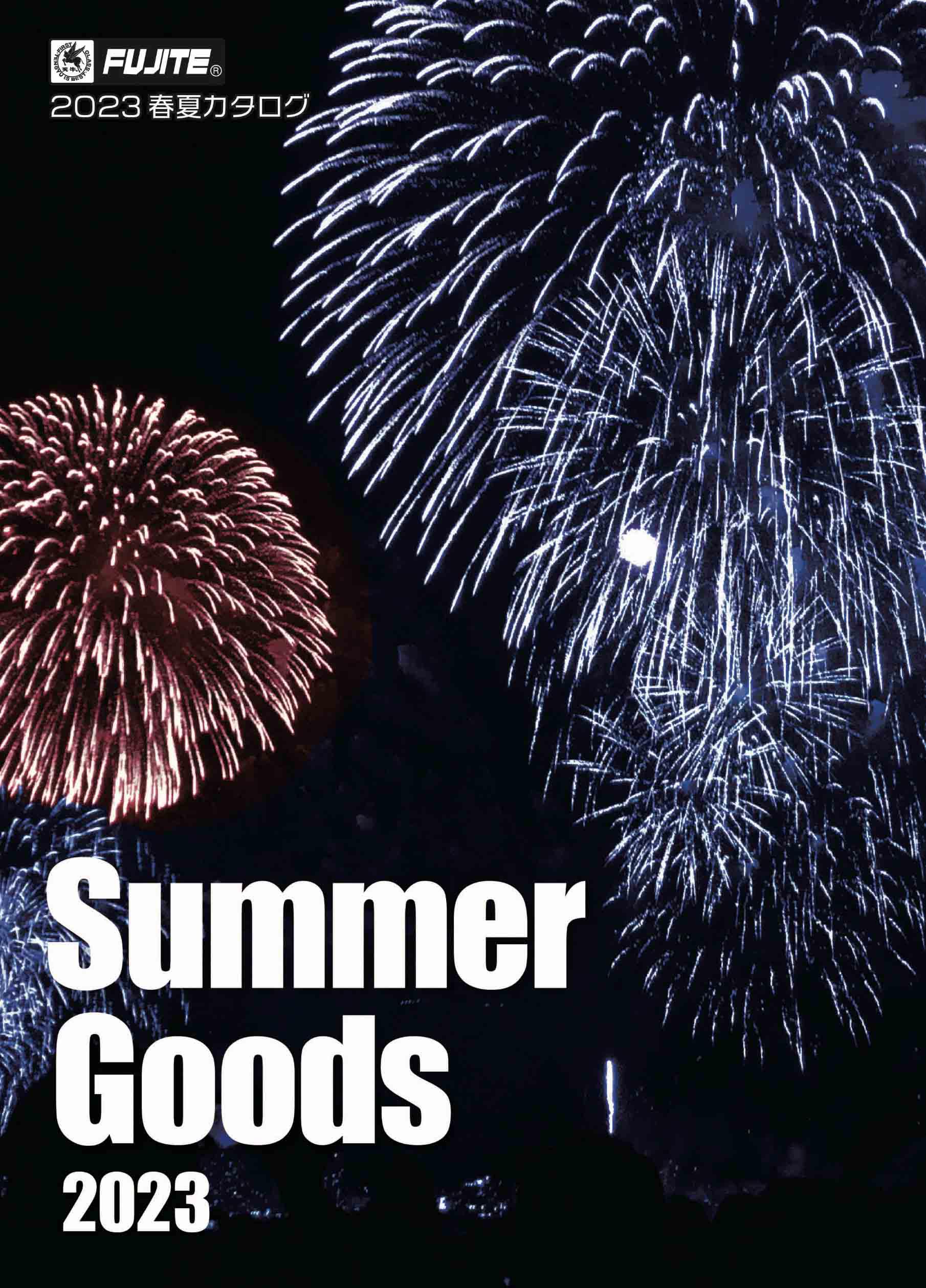 2023 SUMMER GOODSカタログ