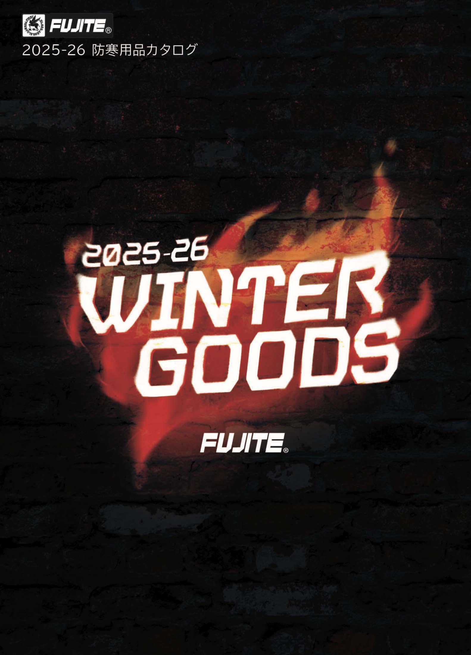 2025-2026防寒カタログ