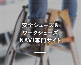 安全シューズ＆ワークシューズ NAVI 専門サイト