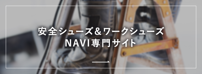 安全シューズ＆ワークシューズ NAVI 専門サイト