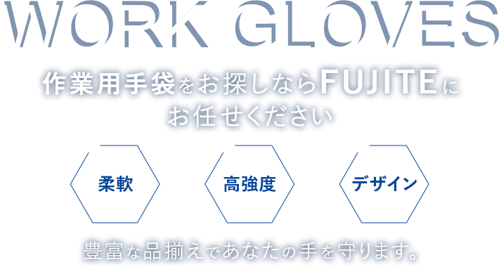 WORK GLOVES作業用手袋をお探しならFUJITEに お任せください